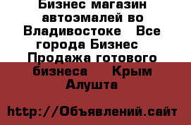 Бизнес магазин автоэмалей во Владивостоке - Все города Бизнес » Продажа готового бизнеса   . Крым,Алушта